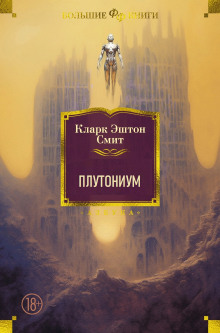 Плутониум - Смит Кларк Эштон