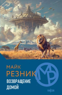 Возвращение домой - Майк Резник