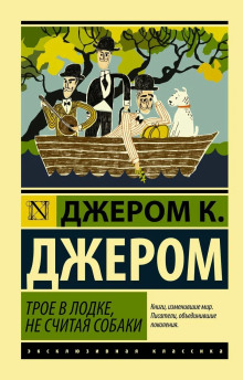 Трое в одной лодке, не считая собаки - Джером Клапка Джером