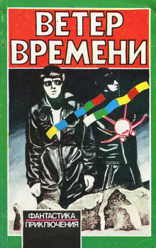 Ветер времени - Чед Оливер