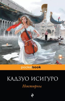 Звезда эстрады - Кадзуо Исигуро