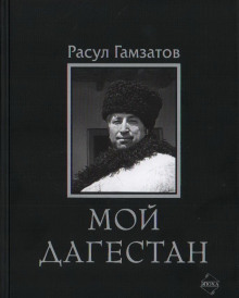 Мой Дагестан - Расул Гамзатов