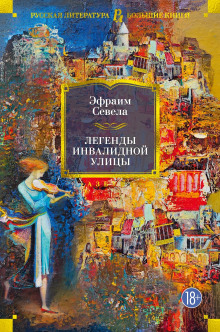 Легенды инвалидной улицы. Тойота Королла - Эфраим Севела