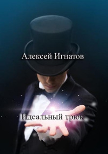 Идеальный трюк - Алексей Игнатов