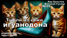 Туфли из кожи игуанодона - Кир Булычев