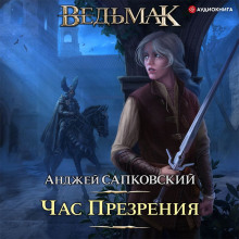 Час презрения - Анджей Сапковский