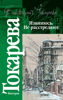 Извинюсь. Не расстреляют - Виктория Токарева