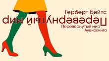 Перевёрнутый мир - Герберт Бейтс