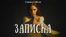 Записка - Моэм Сомерсет