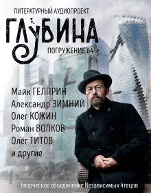ГЛУБИНА. Погружение 64-е - Юрий Погуляй