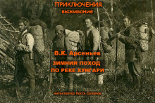Зимний поход по реке Хунгари - Владимир Арсеньев