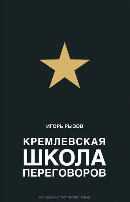 Кремлевская школа переговоров - Игорь Рызов