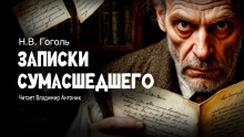Записки сумасшедшего - Николай Гоголь