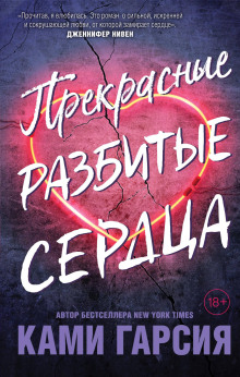 Прекрасные разбитые сердца - Ками Гарсия