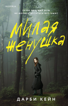 Милая жёнушка - Дарби Кейн