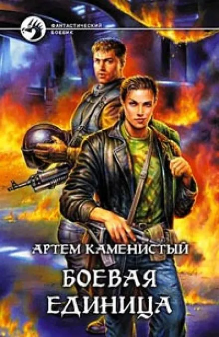 Боевая Единица - Артем Каменистый