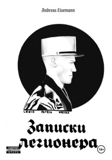 Записки легионера - Andreas Eisemann