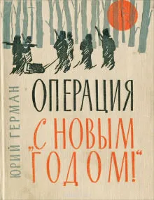 «Операция «С Новым годом!» - Юрий Герман