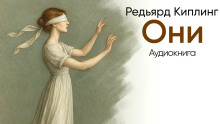 Они - Киплинг Редьярд