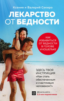 Лекарство от бедности. Как избавиться от бедности в голове и кошельке - Секиро Валерий