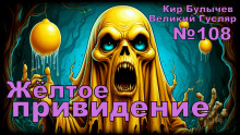 Жёлтое привидение - Кир Булычев