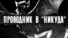 Проводник в "Никуда" - Артем Рыжий