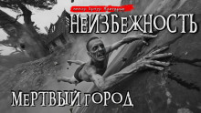 Неизбежность. Мёртвый город - Артур Мхитарян
