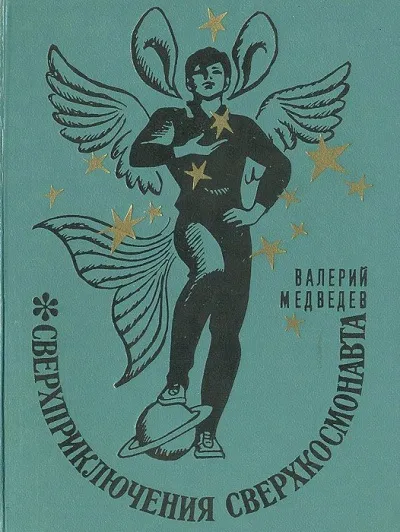 Сверхприключения сверхкосмонавта - Валерий Медведев