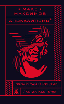 Когда идёт снег - Макс Максимов