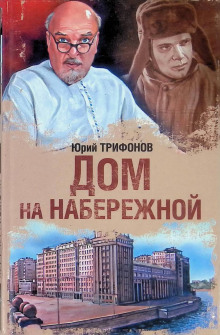 Дом на набережной - Юрий Трифонов
