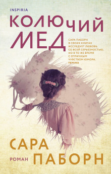Колючий мёд - Сара Паборн
