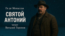 Святой Антоний - Мопассан Ги Де