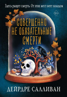 Совершенно не обязательные смерти - Салливан Дейрдре