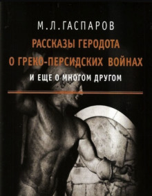 Рассказы Геродота о греко-персидских войнах и ещё о многом другом - Михаил Гаспаров