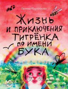 Жизнь и приключения тигренка по имени Бука - Галина Корнилова