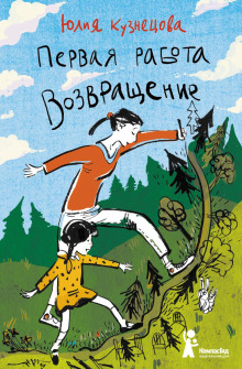 Первая работа. Возвращение - Юлия Кузнецова