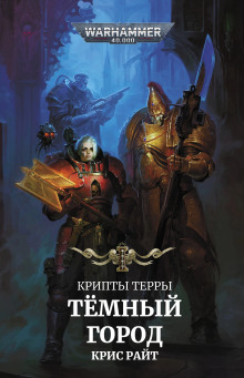 Тёмный город - Крис Райт