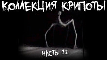 Коллекция крипоты. Часть 11 - Автор неизвестен