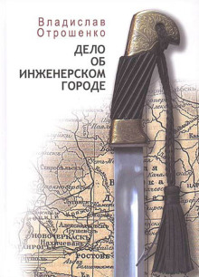 Дело об инженерском городе - Владислав Отрошенко