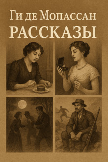 Рассказы - Мопассан Ги Де
