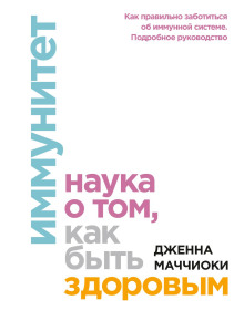 Иммунитет. Наука о том, как быть здоровым - Маччиоки Дженна