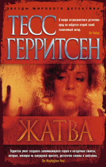 Жатва - Тесс Герритсен