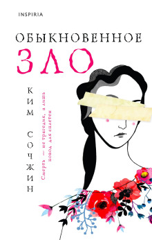 Обыкновенное зло - Ким Сочжин