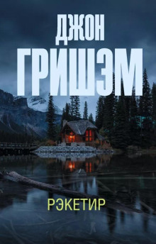 Рэкетир - Джон Гришэм