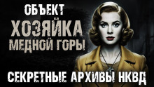 Секретные архивы НКВД. Объект "Хозяйка Медной горы" - Максим Никитин