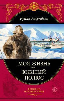 Южный полюс - Руал Амундсен
