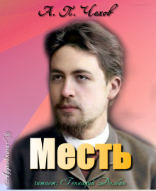 Месть - Антон Чехов