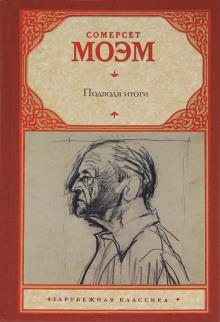 Подводя итоги - Моэм Сомерсет