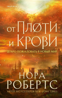 От плоти и крови - Нора Робертс