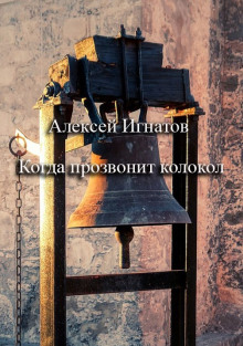 Когда прозвонит колокол - Алексей Игнатов
